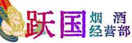 蛟河市烟酒回收:茅台酒,酒瓶,洋酒,名酒,冬虫夏草,老酒,蛟河市跃国烟酒经营部