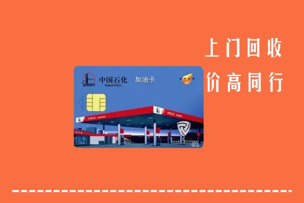 蛟河市回收加油卡