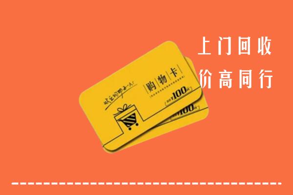 蛟河市回收购物卡